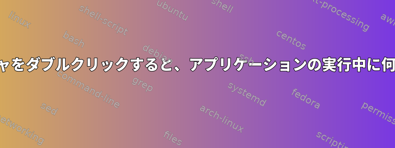 ファイルマネージャをダブルクリックすると、アプリケーションの実行中に何が起こりますか？