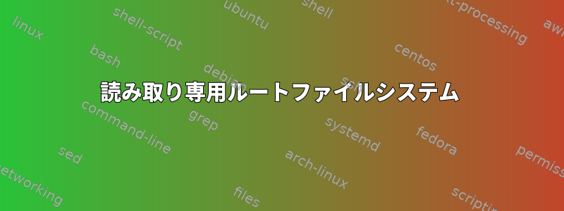 読み取り専用ルートファイルシステム