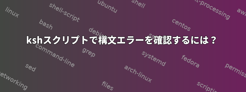 kshスクリプトで構文エラーを確認するには？