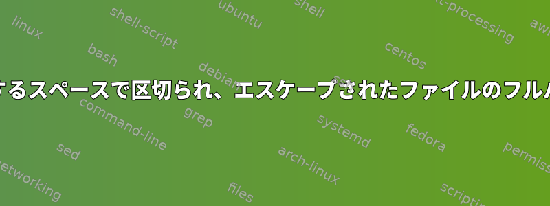 globと再帰的に一致するスペースで区切られ、エスケープされたファイルのフルパスを設定するには？