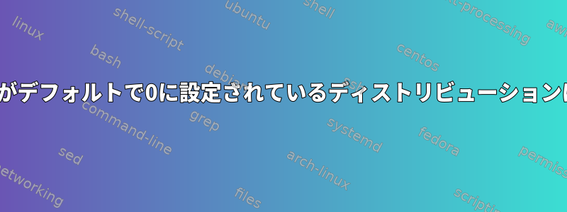 ptrace_scopeがデフォルトで0に設定されているディストリビューションはありますか？