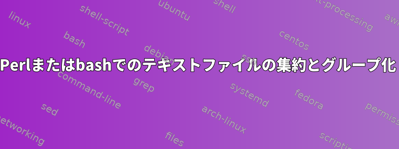 Perlまたはbashでのテキストファイルの集約とグループ化