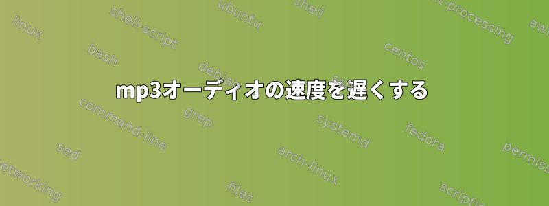 mp3オーディオの速度を遅くする