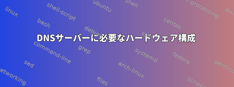 DNSサーバーに必要なハードウェア構成