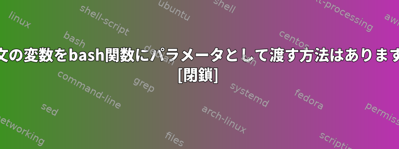 awk文の変数をbash関数にパラメータとして渡す方法はありますか？ [閉鎖]