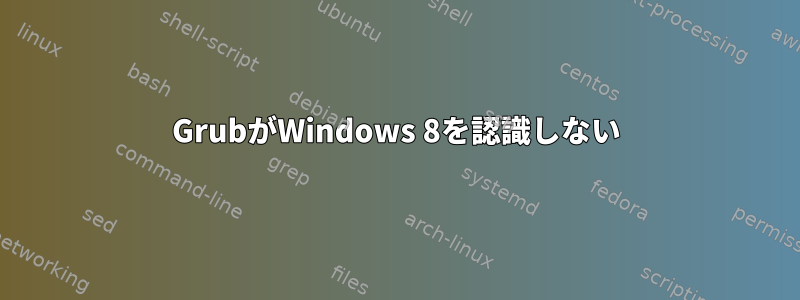 GrubがWindows 8を認識しない