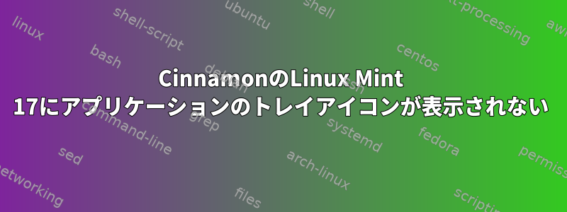 CinnamonのLinux Mint 17にアプリケーションのトレイアイコンが表示されない