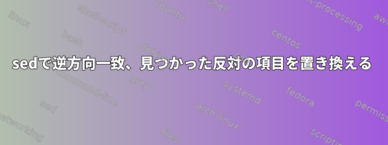 sedで逆方向一致、見つかった反対の項目を置き換える