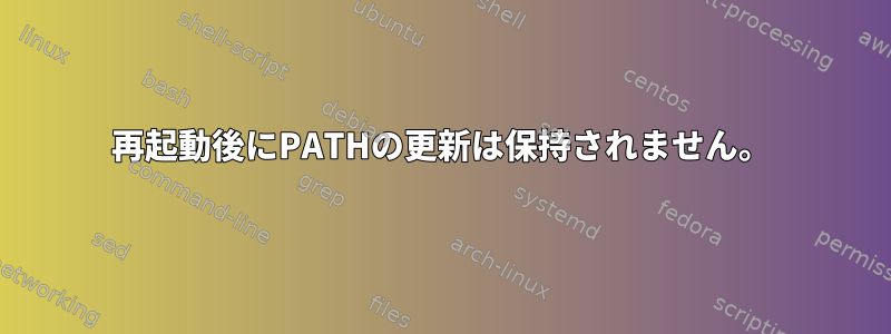 再起動後にPATHの更新は保持されません。