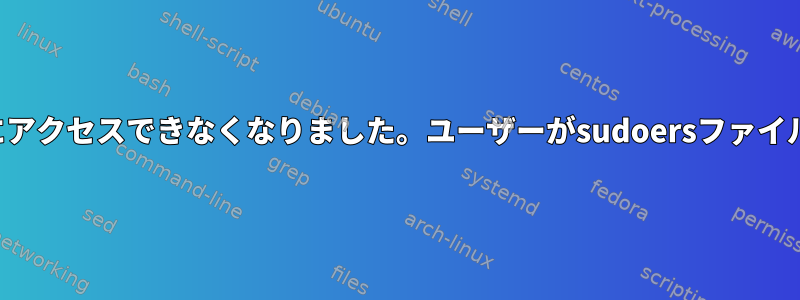 ルートアカウントにアクセスできなくなりました。ユーザーがsudoersファイルに存在しません。