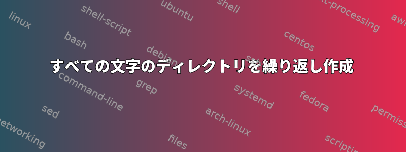 すべての文字のディレクトリを繰り返し作成