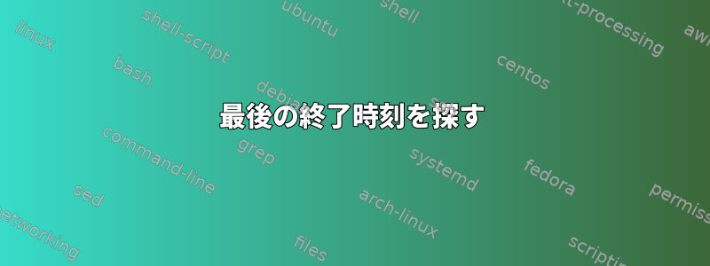 最後の終了時刻を探す