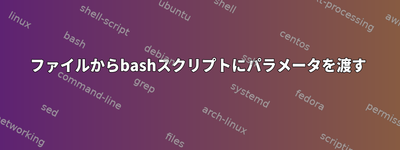 ファイルからbashスクリプトにパラメータを渡す