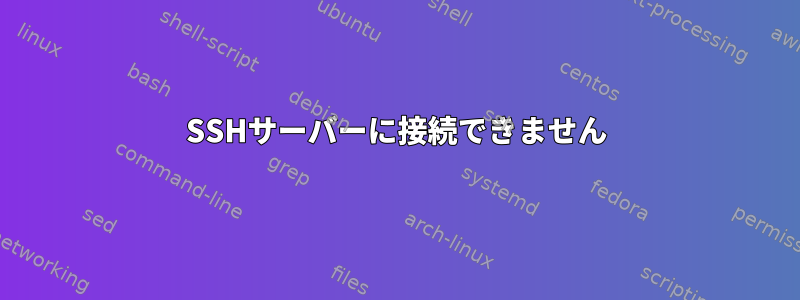 SSHサーバーに接続できません