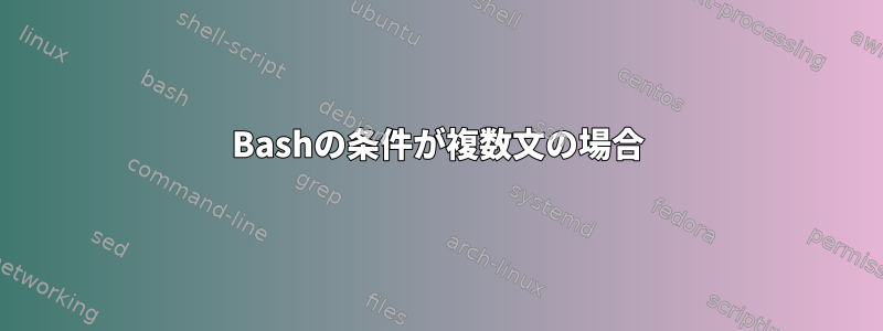 Bashの条件が複数文の場合