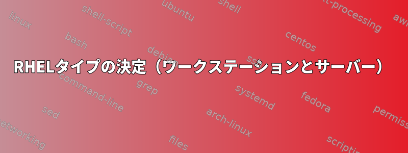 RHELタイプの決定（ワークステーションとサーバー）