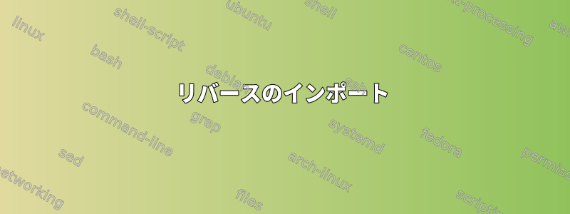 リバースのインポート