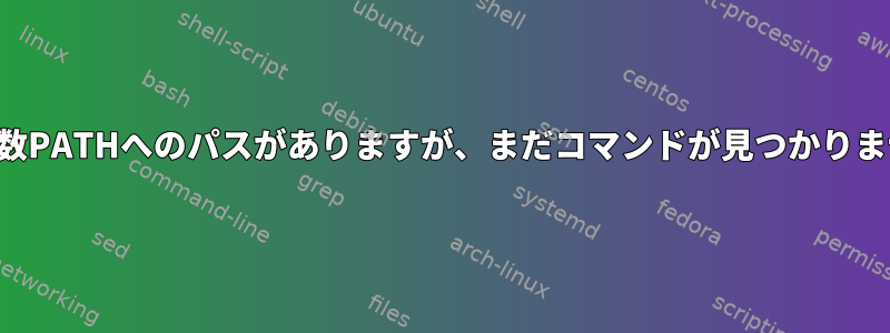 環境変数PATHへのパスがありますが、まだコマンドが見つかりません。