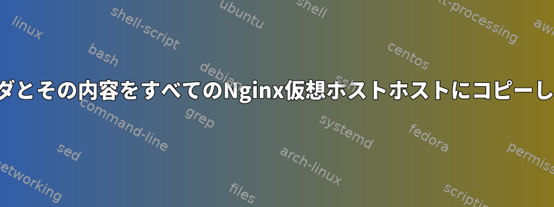 フォルダとその内容をすべてのNginx仮想ホストホストにコピーします。