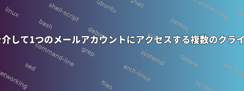 IMAPを介して1つのメールアカウントにアクセスする複数のクライアント