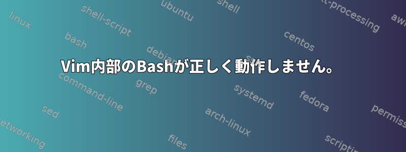 Vim内部のBashが正しく動作しません。