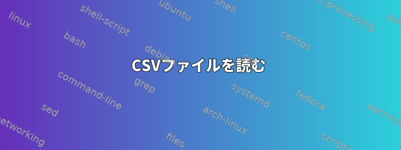 CSVファイルを読む