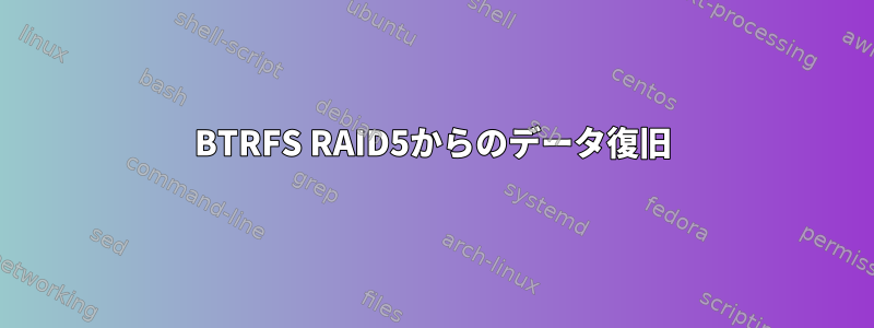 BTRFS RAID5からのデータ復旧