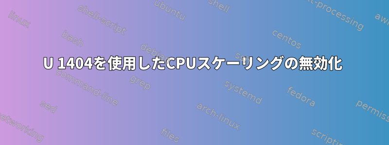 U 1404を使用したCPUスケーリングの無効化