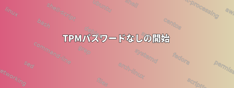 TPMパスワードなしの開始