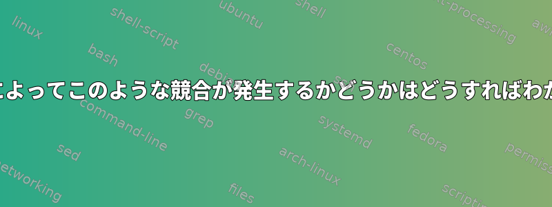 メモリ不足によってこのような競合が発生するかどうかはどうすればわかりますか？