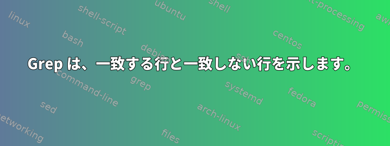 Grep は、一致する行と一致しない行を示します。