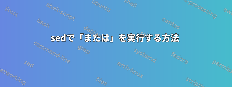 sedで「または」を実行する方法