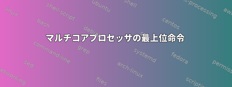 マルチコアプロセッサの最上位命令