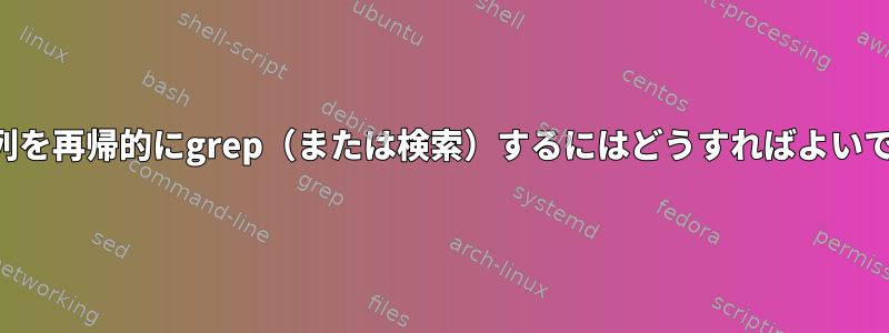 16進文字列を再帰的にgrep（または検索）するにはどうすればよいですか？