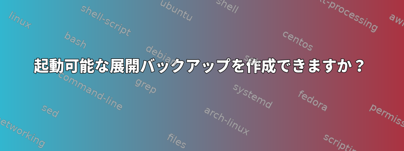 起動可能な展開バックアップを作成できますか？