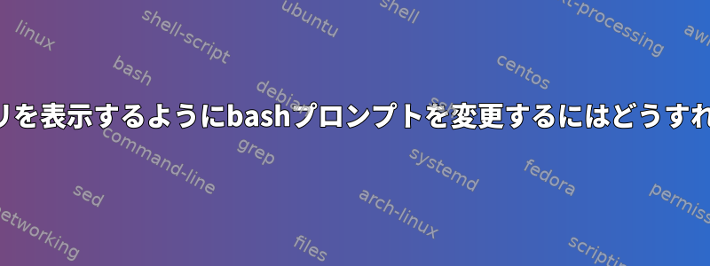 作業ディレクトリを表示するようにbashプロンプトを変更するにはどうすればよいですか？