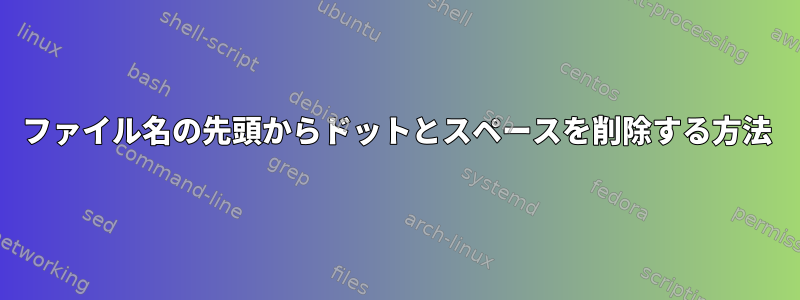 ファイル名の先頭からドットとスペースを削除する方法