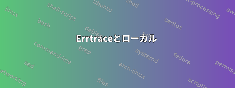 Errtraceとローカル