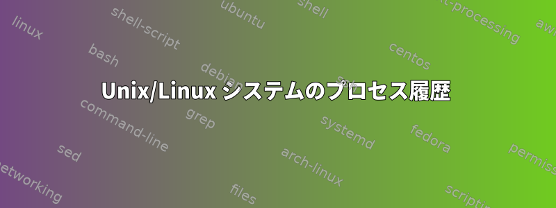 Unix/Linux システムのプロセス履歴