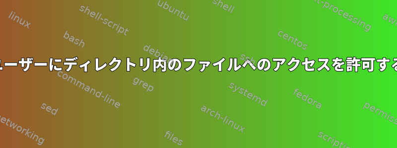 ユーザーにディレクトリ内のファイルへのアクセスを許可する