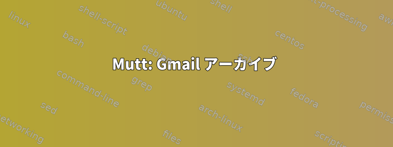 Mutt: Gmail アーカイブ