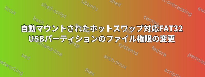 自動マウントされたホットスワップ対応FAT32 USBパーティションのファイル権限の変更