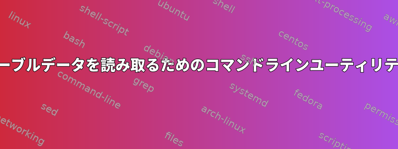 テーブルデータを読み取るためのコマンドラインユーティリティ