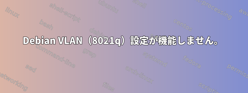 Debian VLAN（8021q）設定が機能しません。