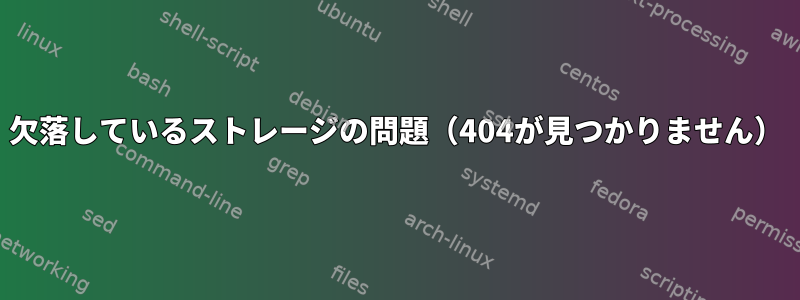 欠落しているストレージの問題（404が見つかりません）