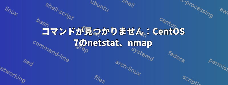 コマンドが見つかりません：CentOS 7のnetstat、nmap