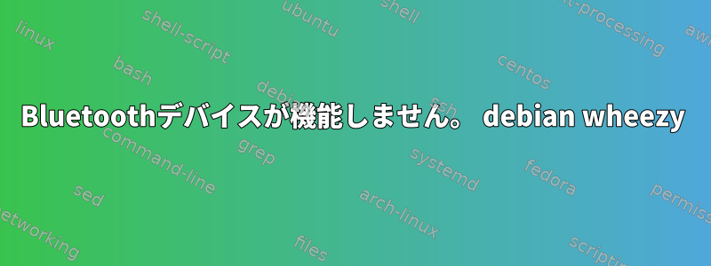 Bluetoothデバイスが機能しません。 debian wheezy