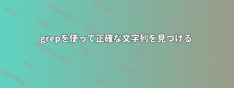 grepを使って正確な文字列を見つける