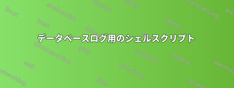 データベースログ用のシェルスクリプト