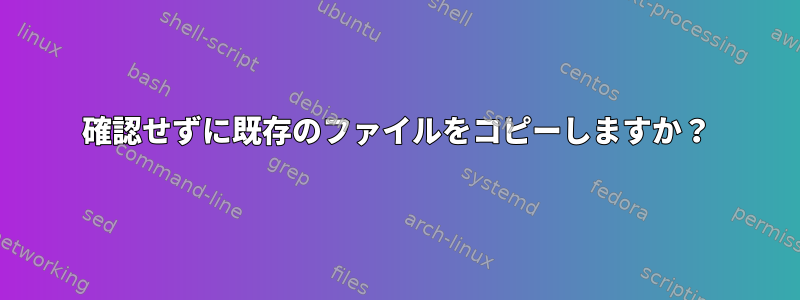 確認せずに既存のファイルをコピーしますか？